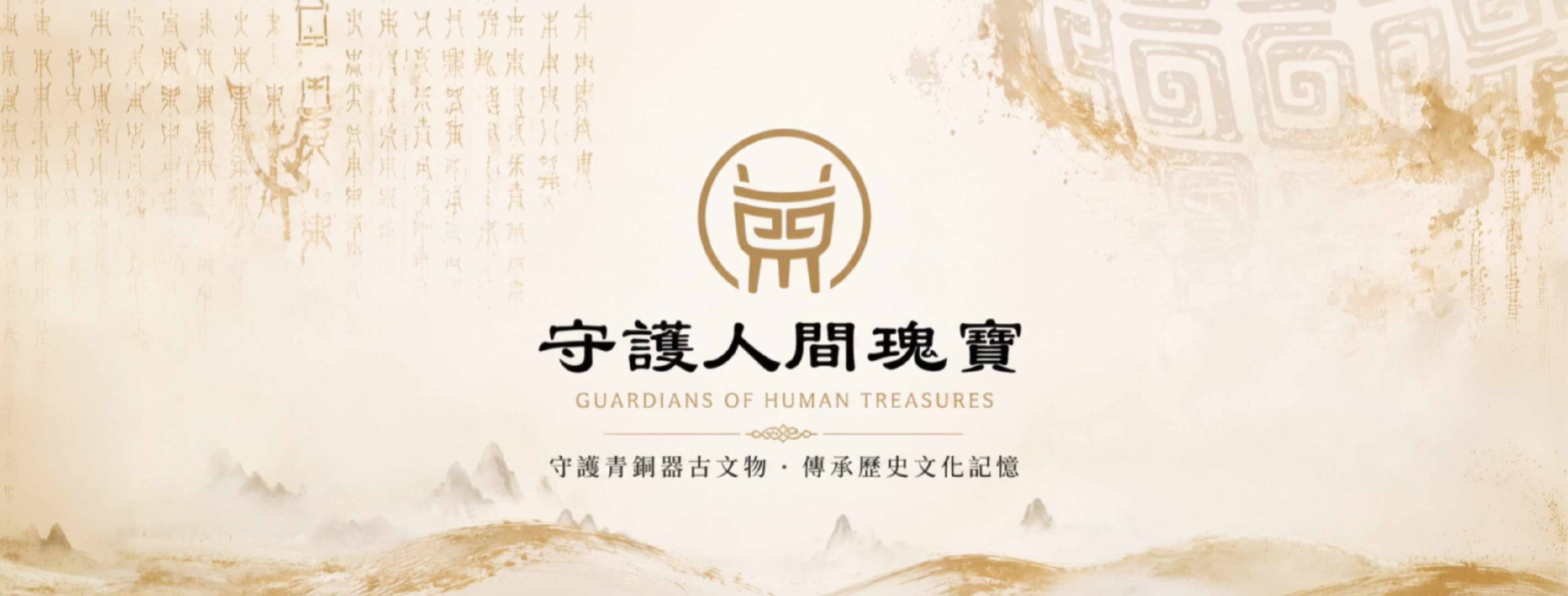 從文物開始，探索【守護人間瑰寶】