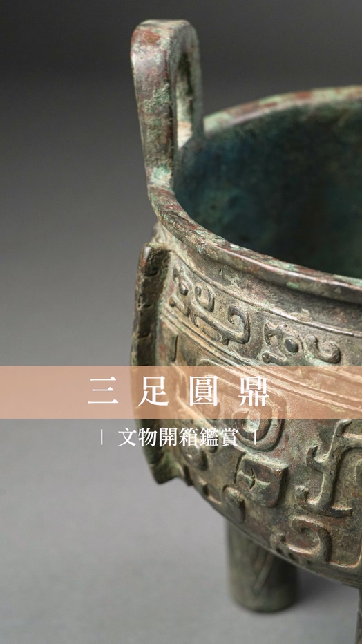 三足圓鼎
