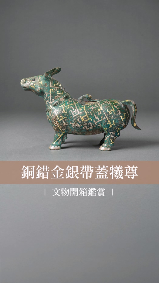 銅錯金銀帶蓋犧尊