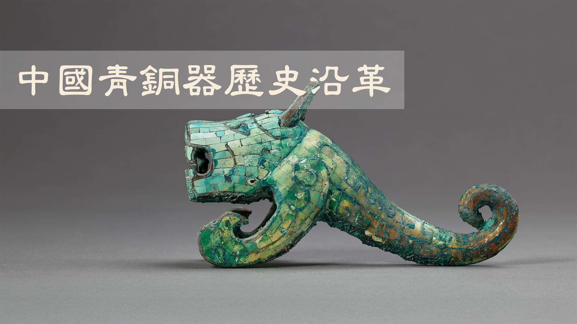 中國青銅器歷史沿革
