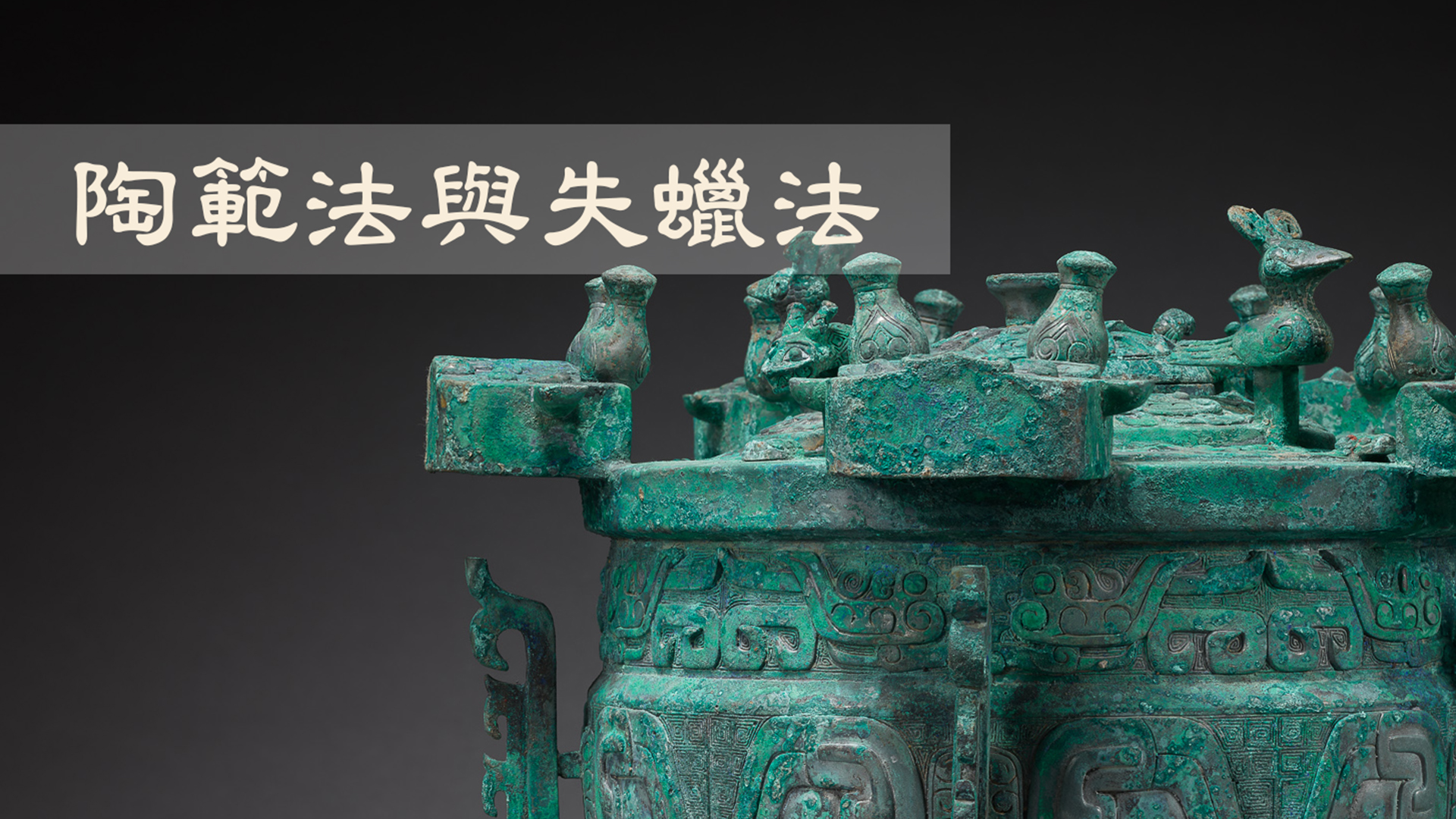 陶範法與失蠟法
