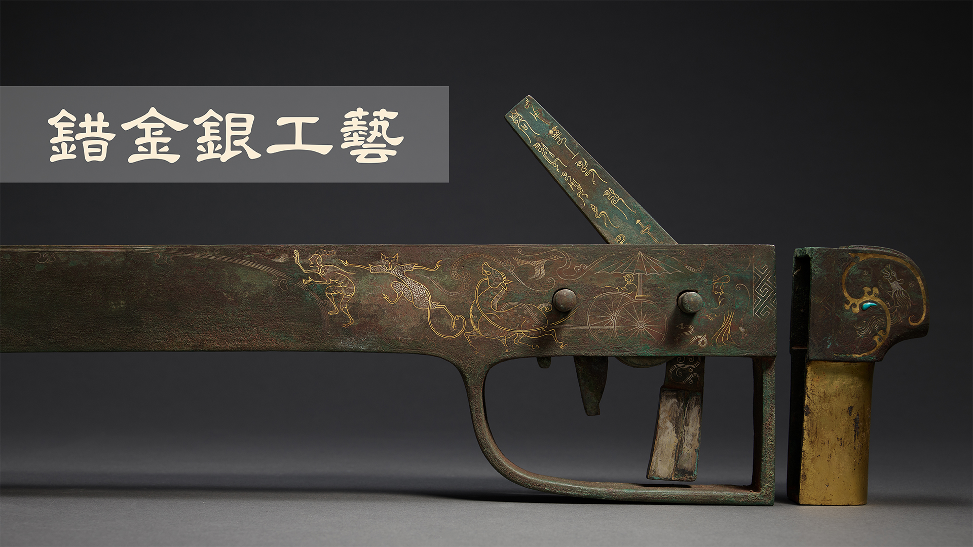錯金銀工藝