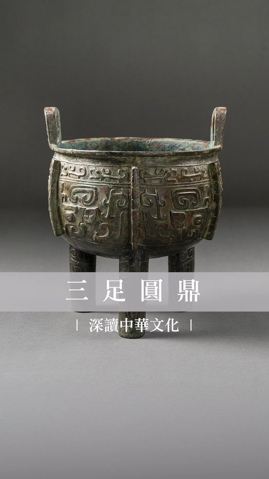 三足圓鼎
