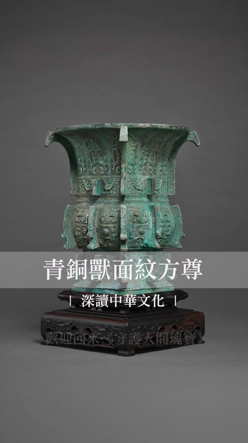 青銅獸面紋方尊
