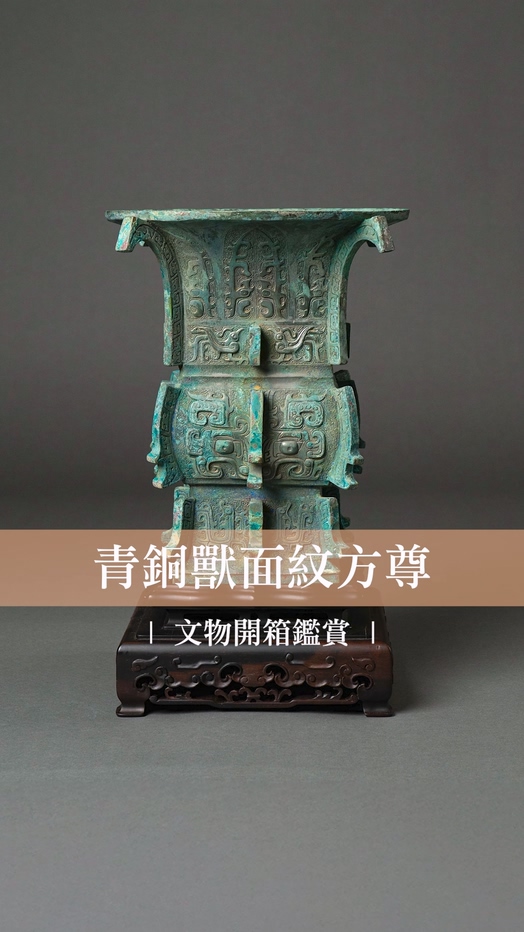 青銅獸面紋方尊